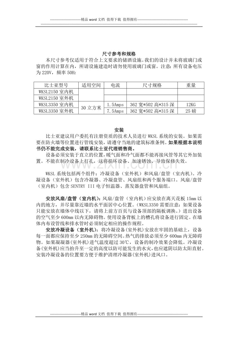 比士亚WKSL系列酒窖空调操作使用手册.doc_第3页