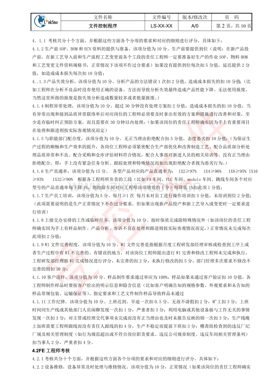 工程部工程师绩效考核管理办法(1).doc_第3页