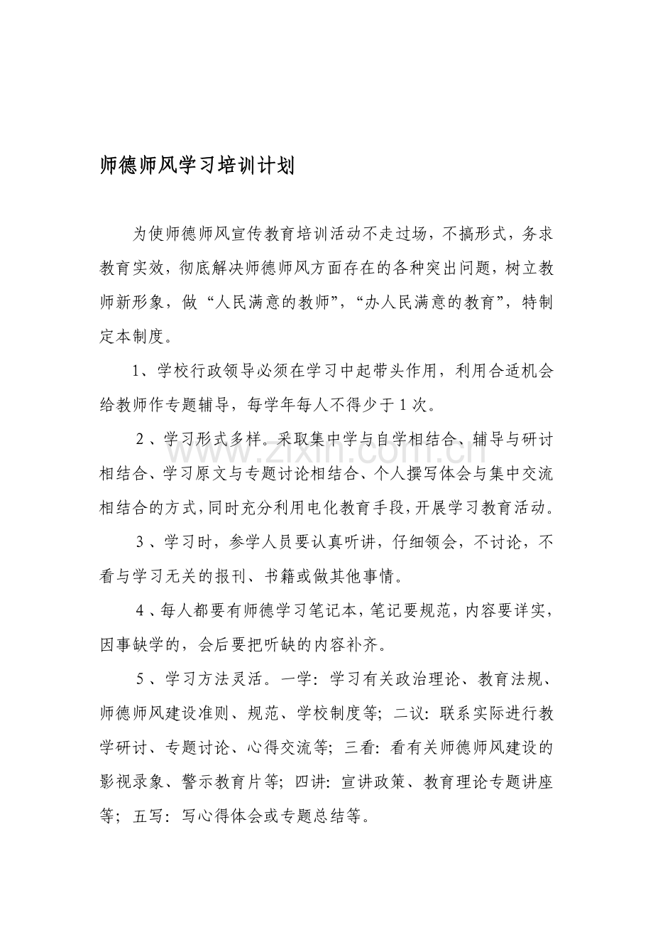 师德师风学习培训制度1.doc_第1页