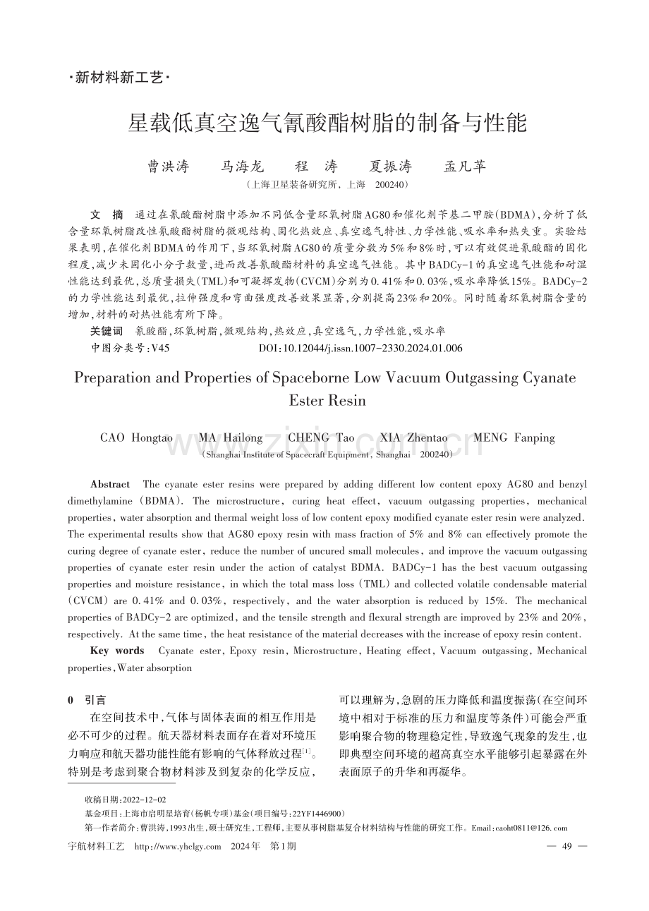 星载低真空逸气氰酸酯树脂的制备与性能.pdf_第1页