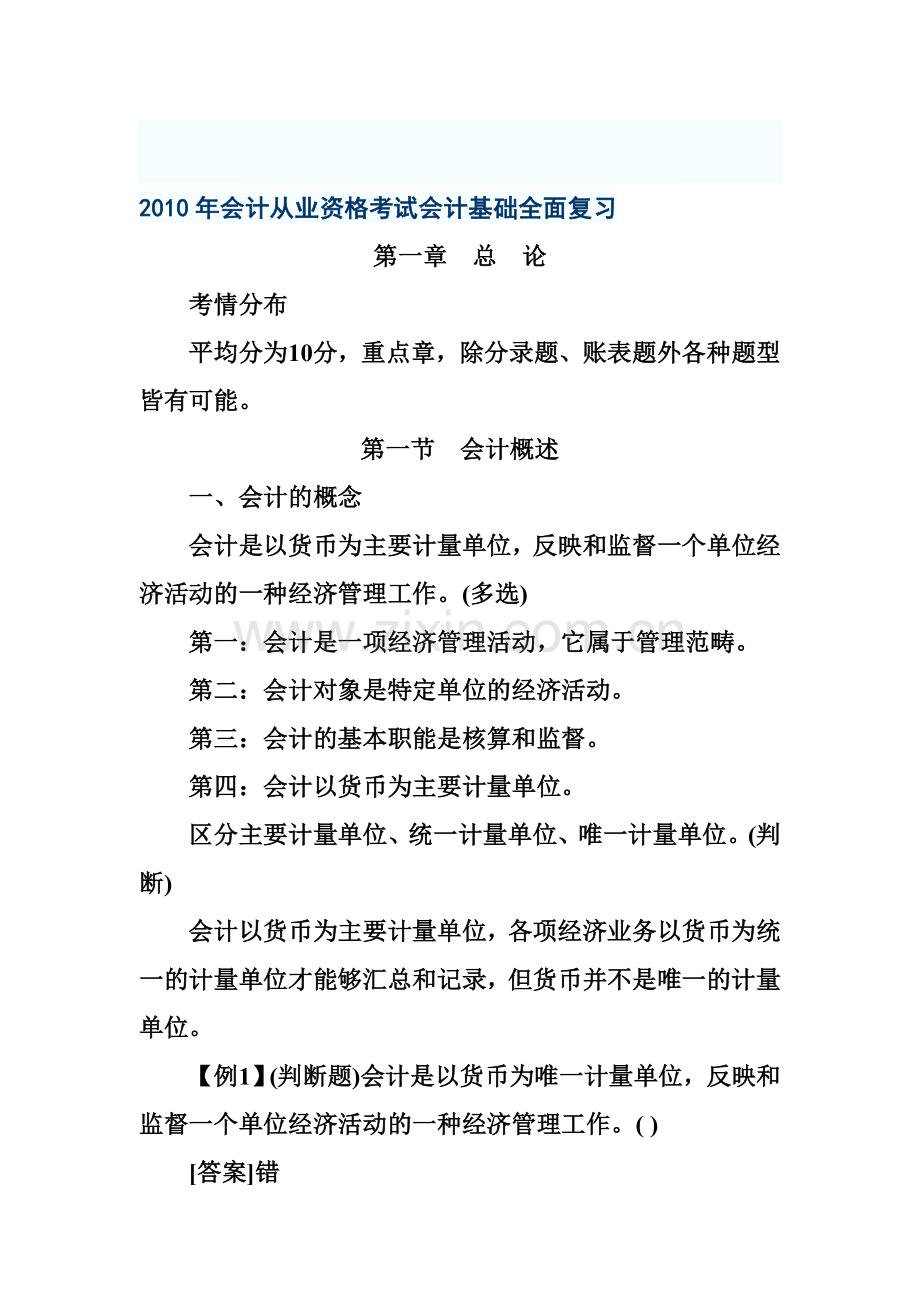 江苏会计从业资格考试会计基础全面复习.doc_第1页