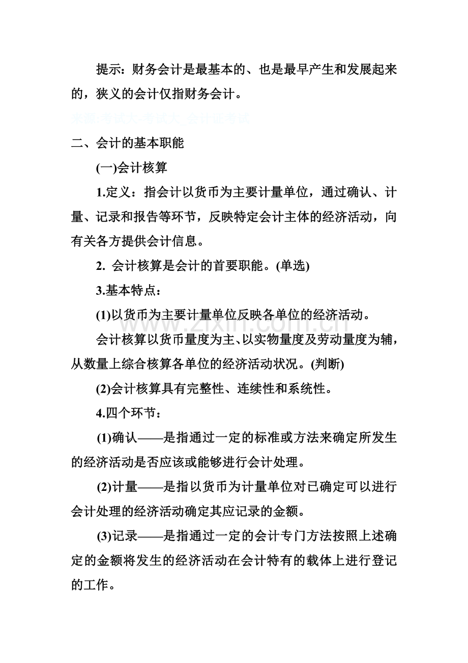 江苏会计从业资格考试会计基础全面复习.doc_第2页