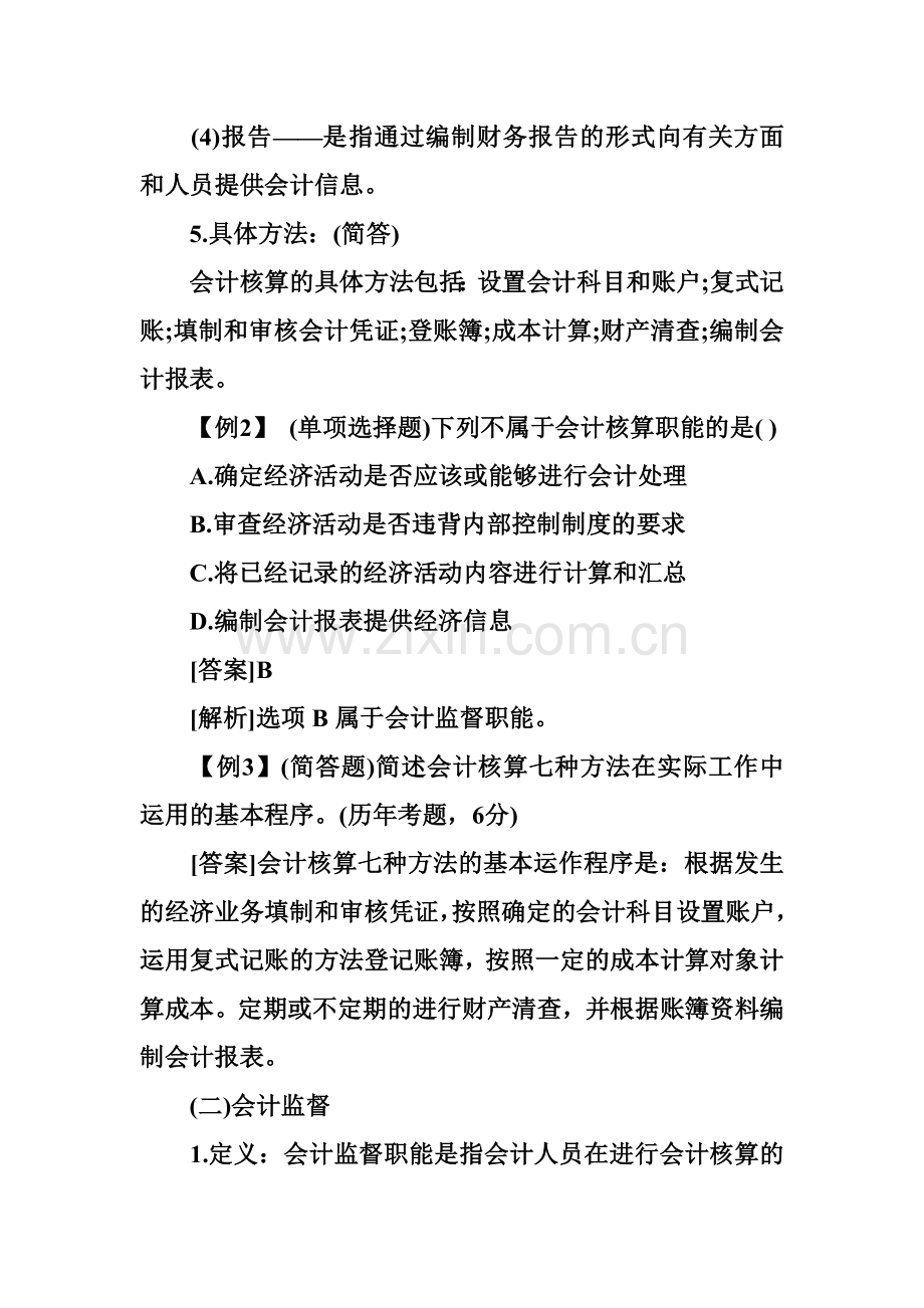 江苏会计从业资格考试会计基础全面复习.doc_第3页