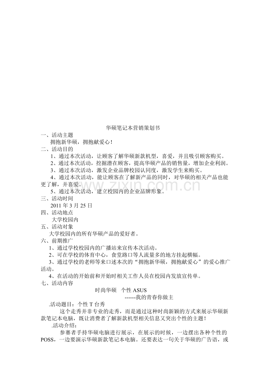 华硕笔记本营销策划书.doc_第1页