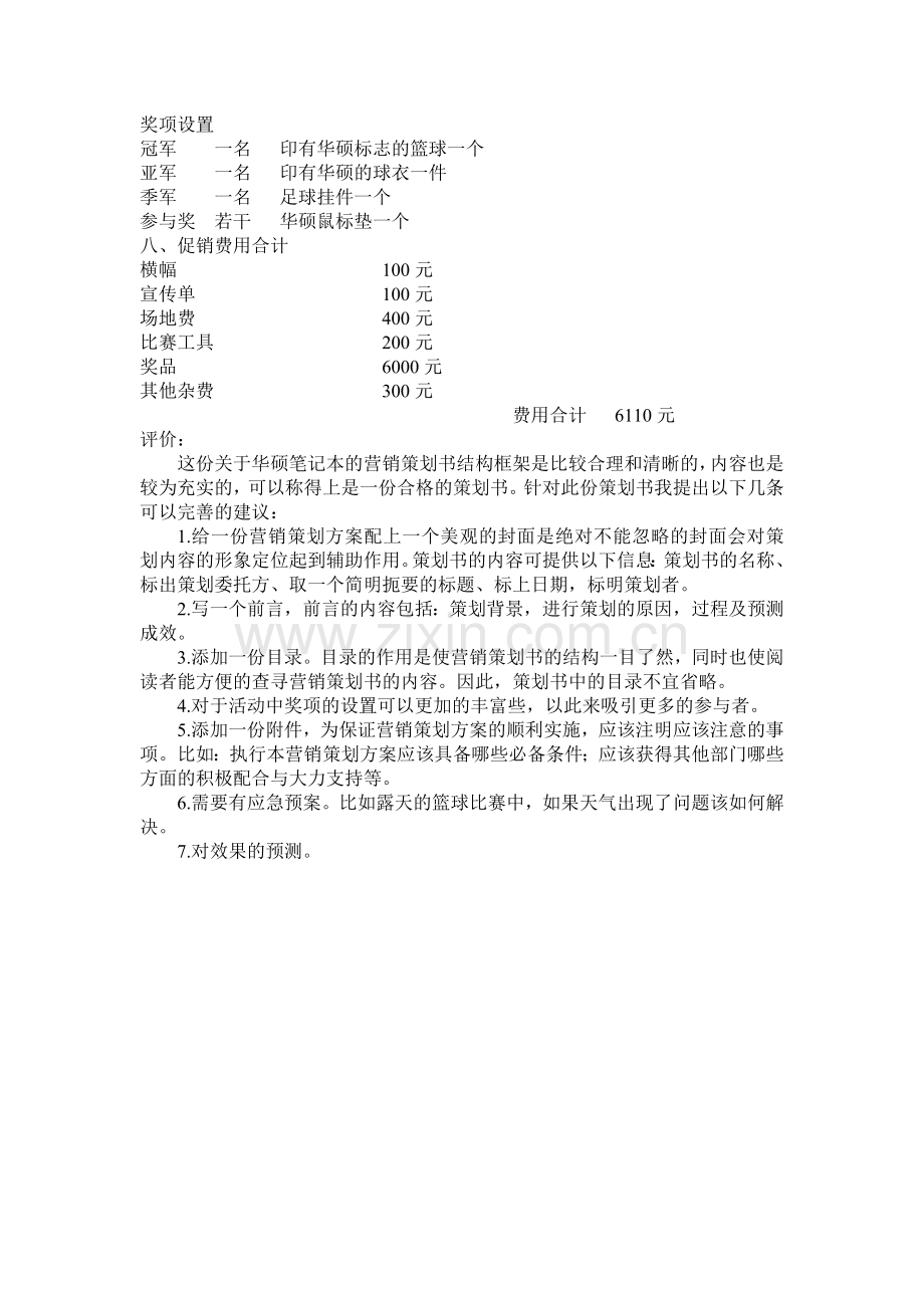 华硕笔记本营销策划书.doc_第3页