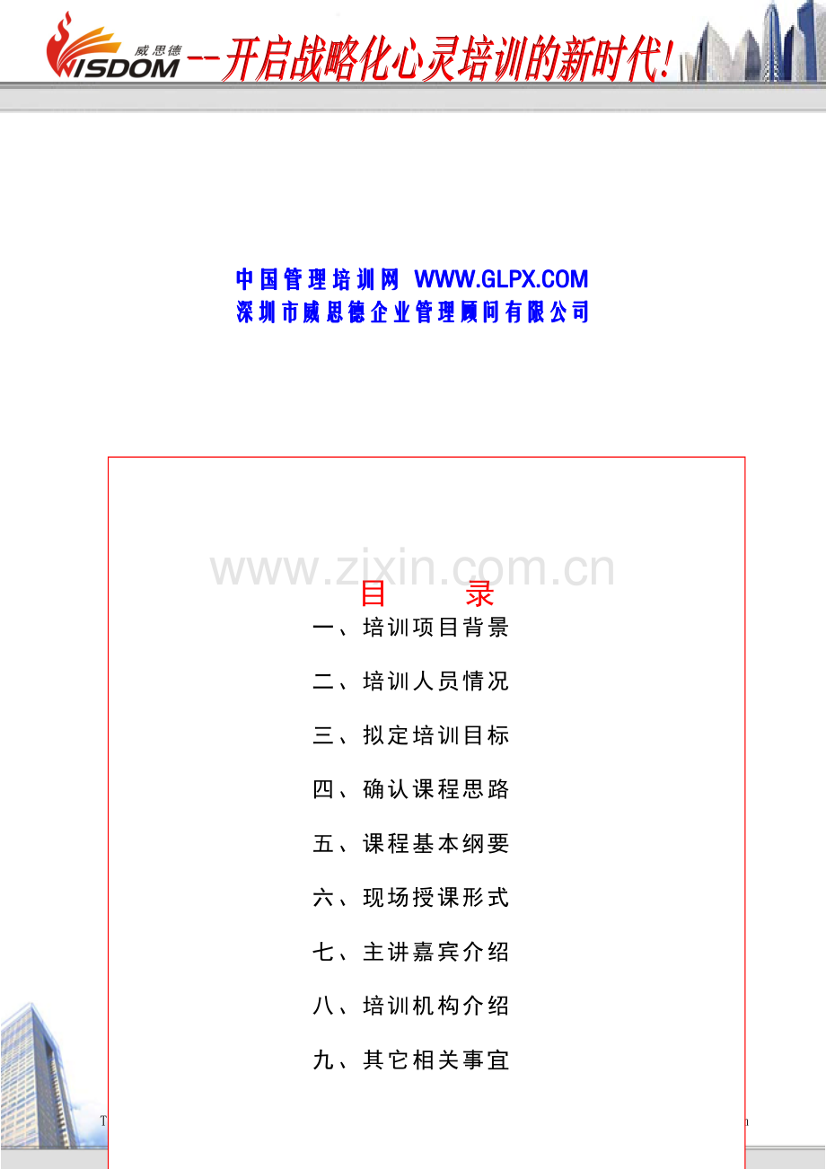 企业管理完整培训方案.doc_第2页