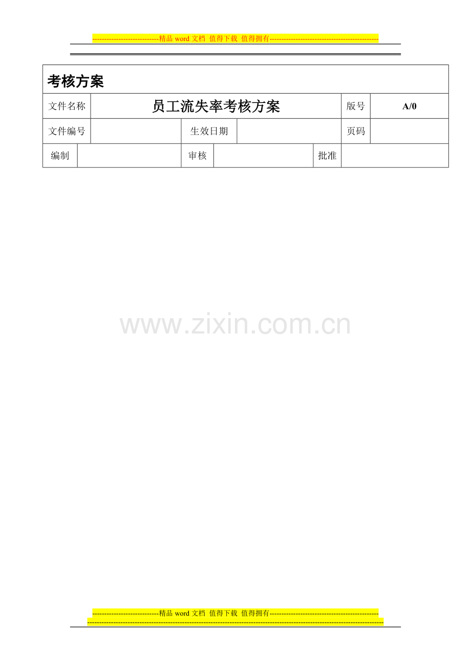 员工流失率考核方案..doc_第1页