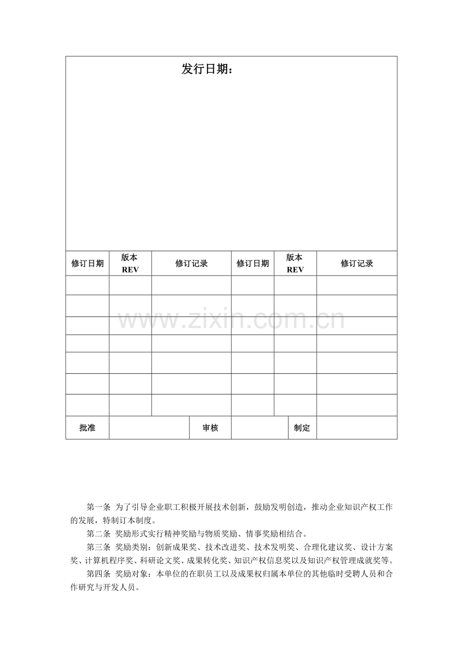 知识产权奖惩管理制度.doc_第2页