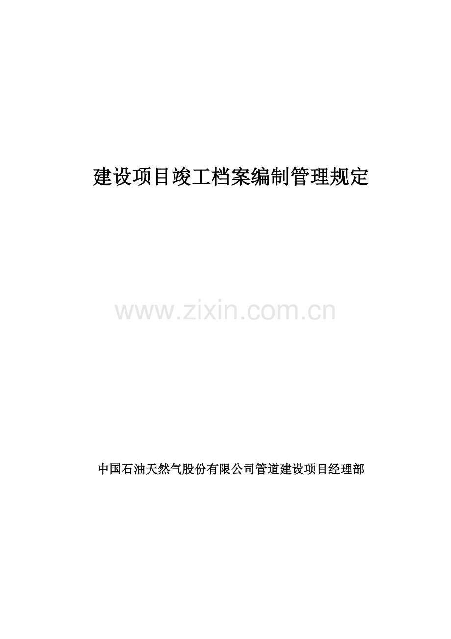 建设项目竣工档案编制管理规定.doc_第1页