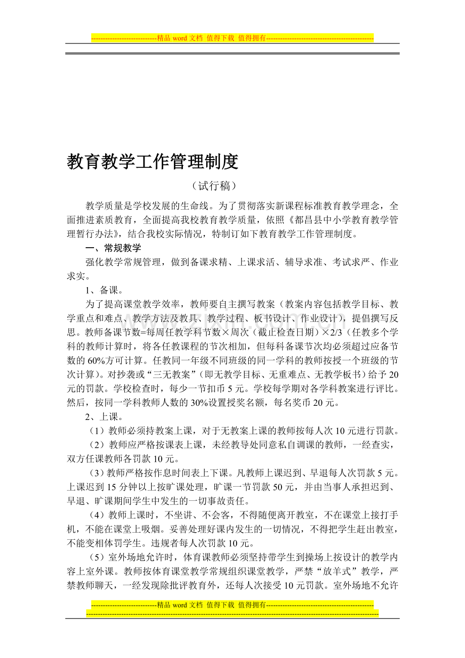 教育教学工作管理奖惩制度.doc_第1页