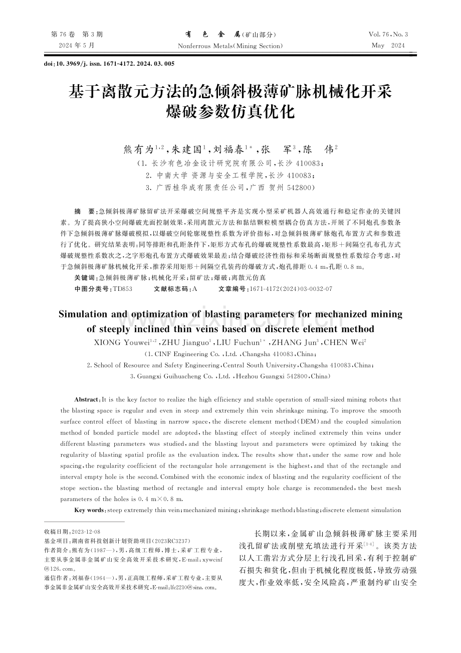 基于离散元方法的急倾斜极薄矿脉机械化开采爆破参数仿真优化.pdf_第1页