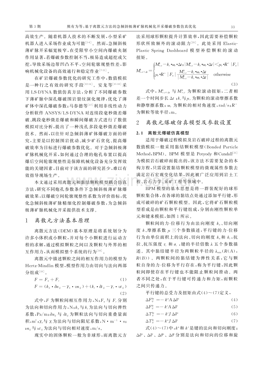 基于离散元方法的急倾斜极薄矿脉机械化开采爆破参数仿真优化.pdf_第2页