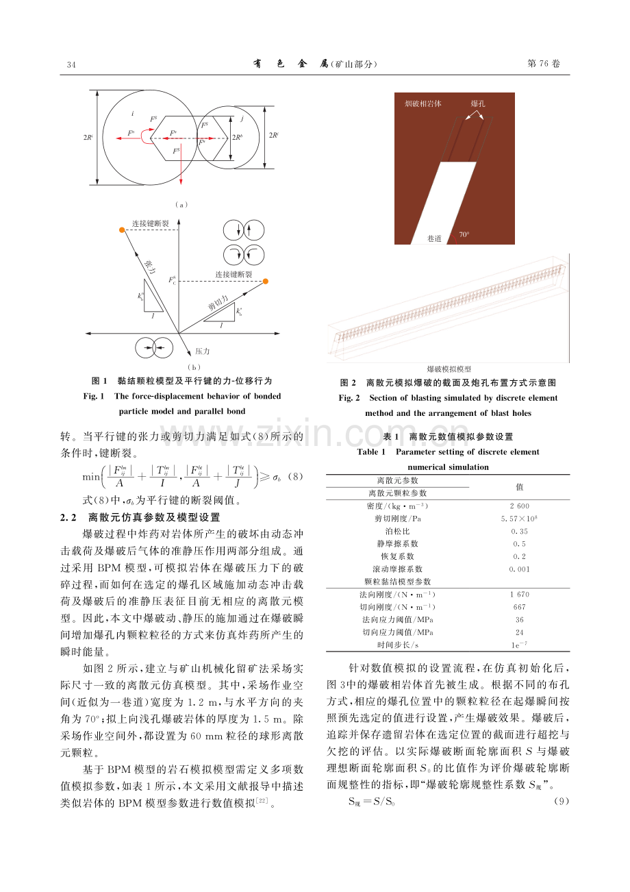 基于离散元方法的急倾斜极薄矿脉机械化开采爆破参数仿真优化.pdf_第3页