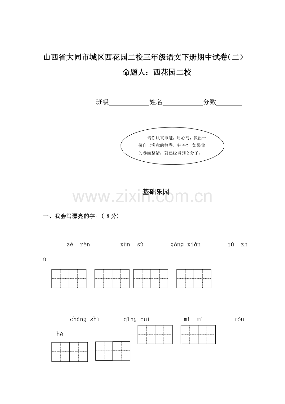 三年级语文下册期中试卷2.doc_第1页