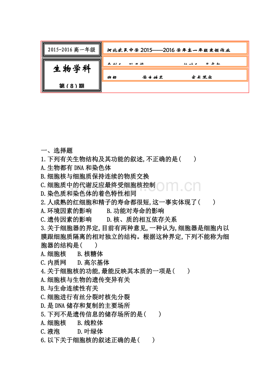 河北省武邑中学2015-2016学年高一生物上册寒假作业8.doc_第1页