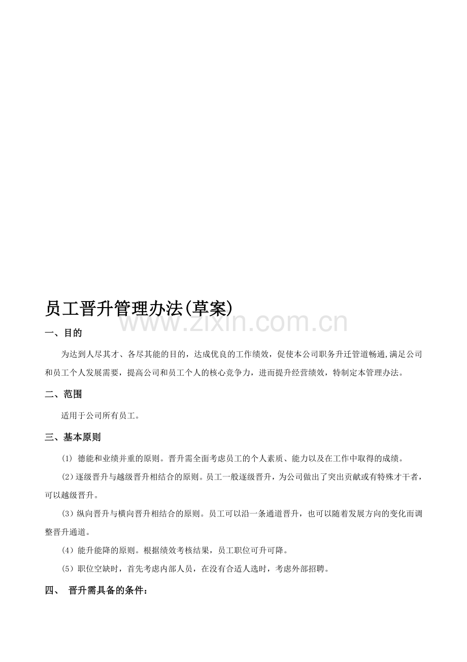 公司员工晋升管理办法(草案).doc_第1页