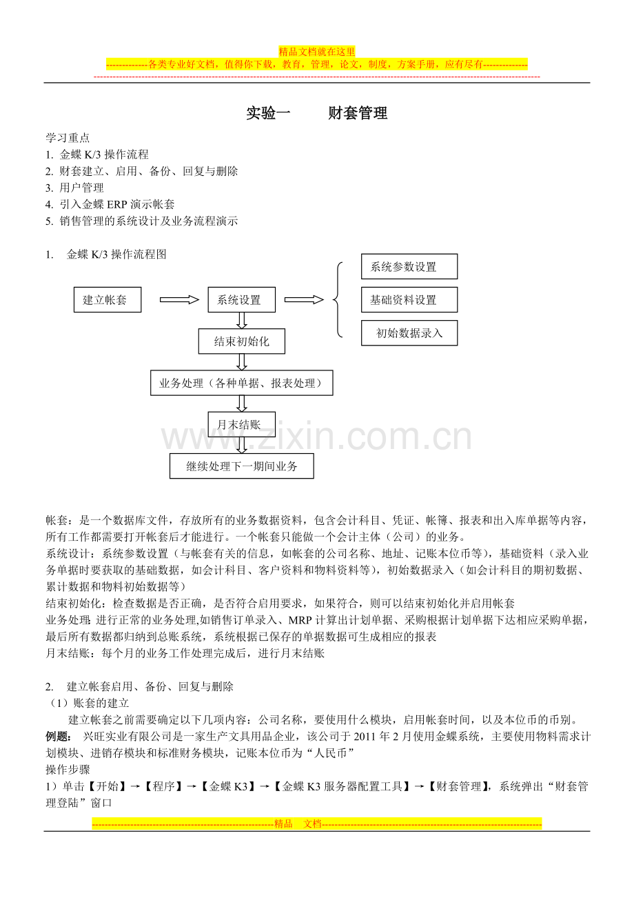 实验一-----财套管理.doc_第1页