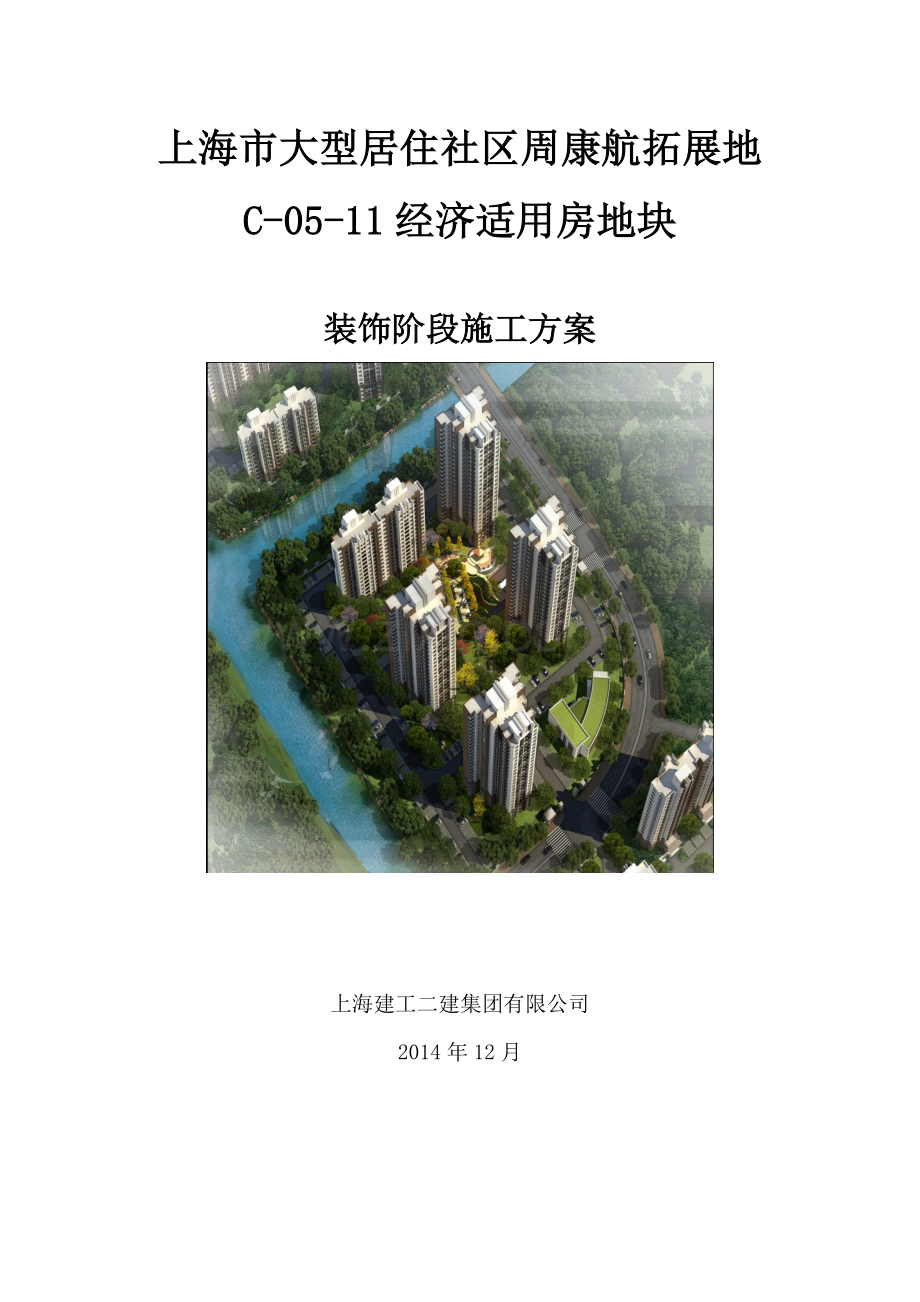 c-05-11装饰施工方案.doc_第1页