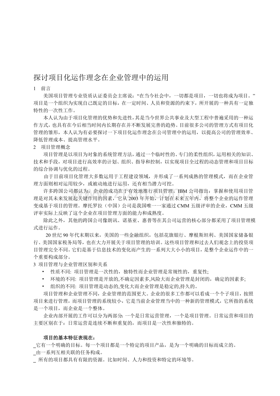 探讨项目化运作理念在公司管理中的运用.doc_第1页