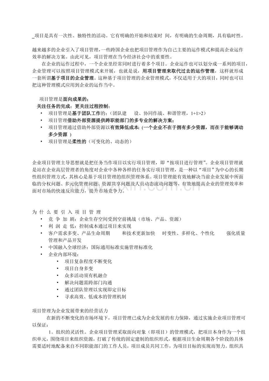 探讨项目化运作理念在公司管理中的运用.doc_第2页