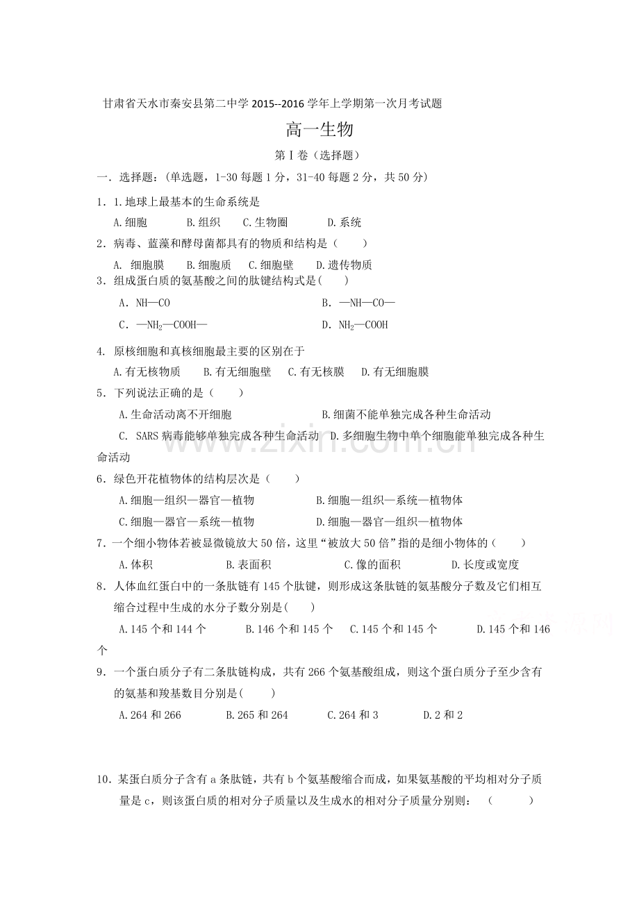 高一生物上册第一次月考检测试题3.doc_第1页