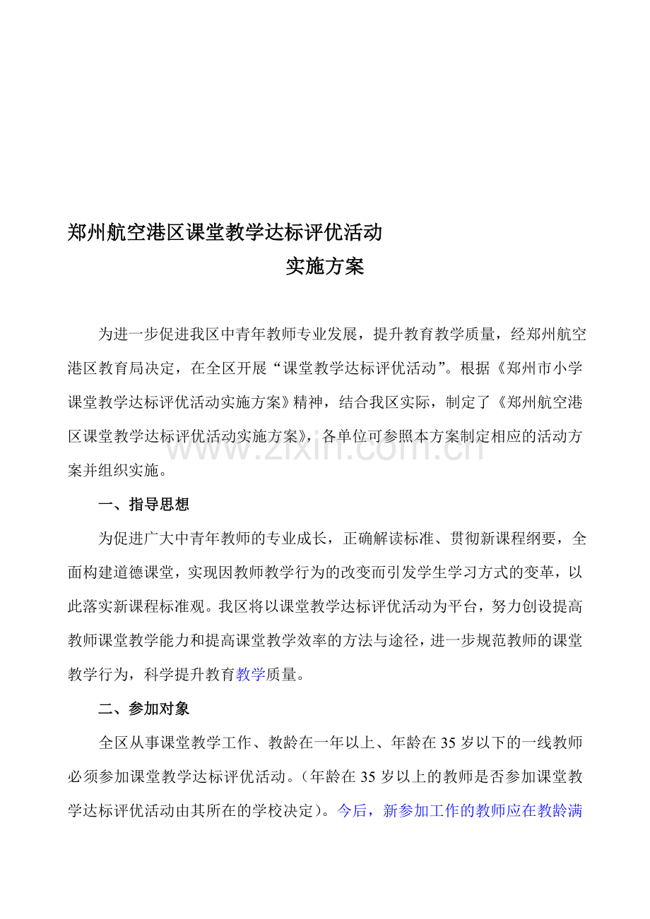 2013-2014学年郑州航空港区课堂达标评优活动方案.doc_第1页