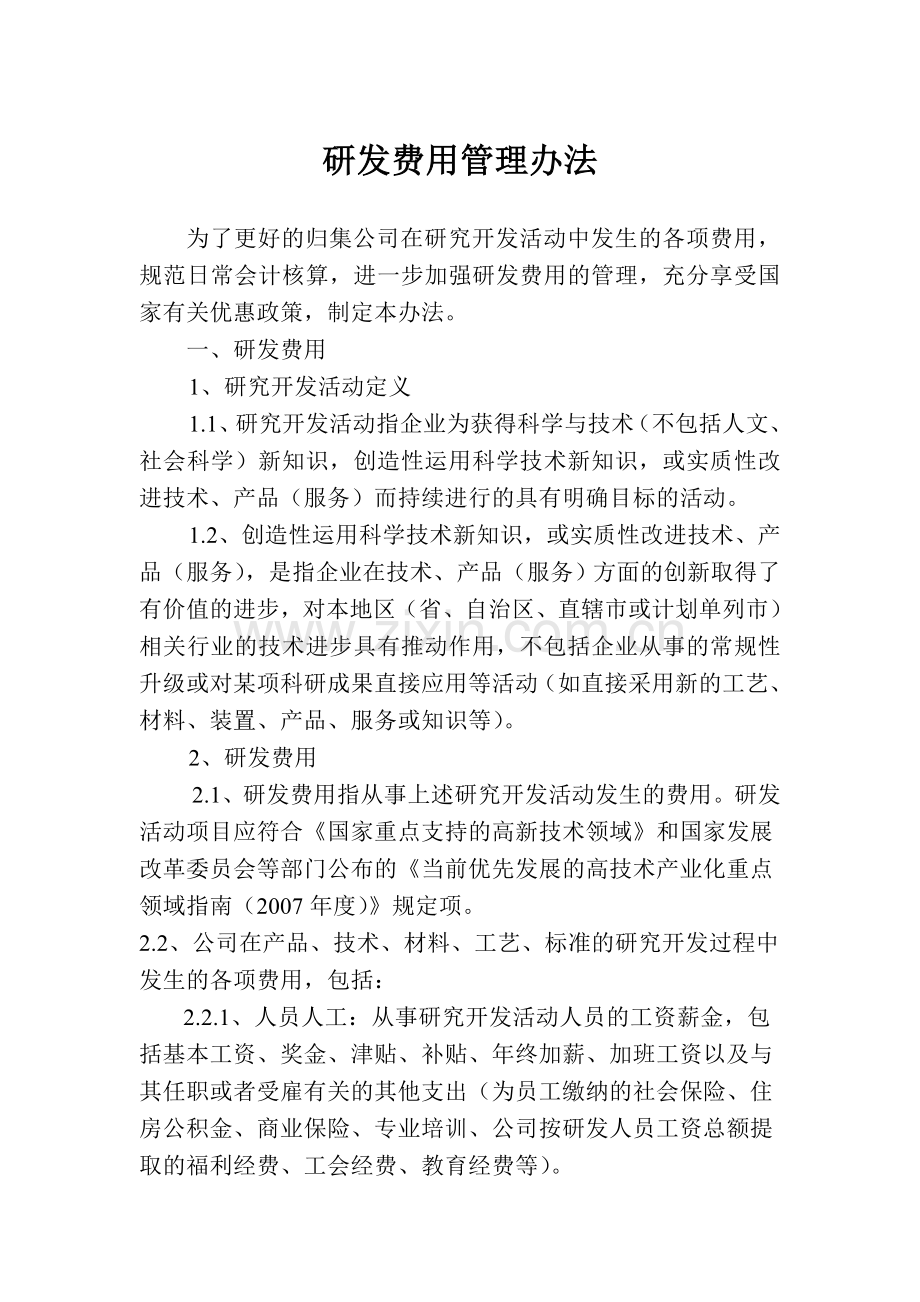 研发费用管理办法.doc_第1页