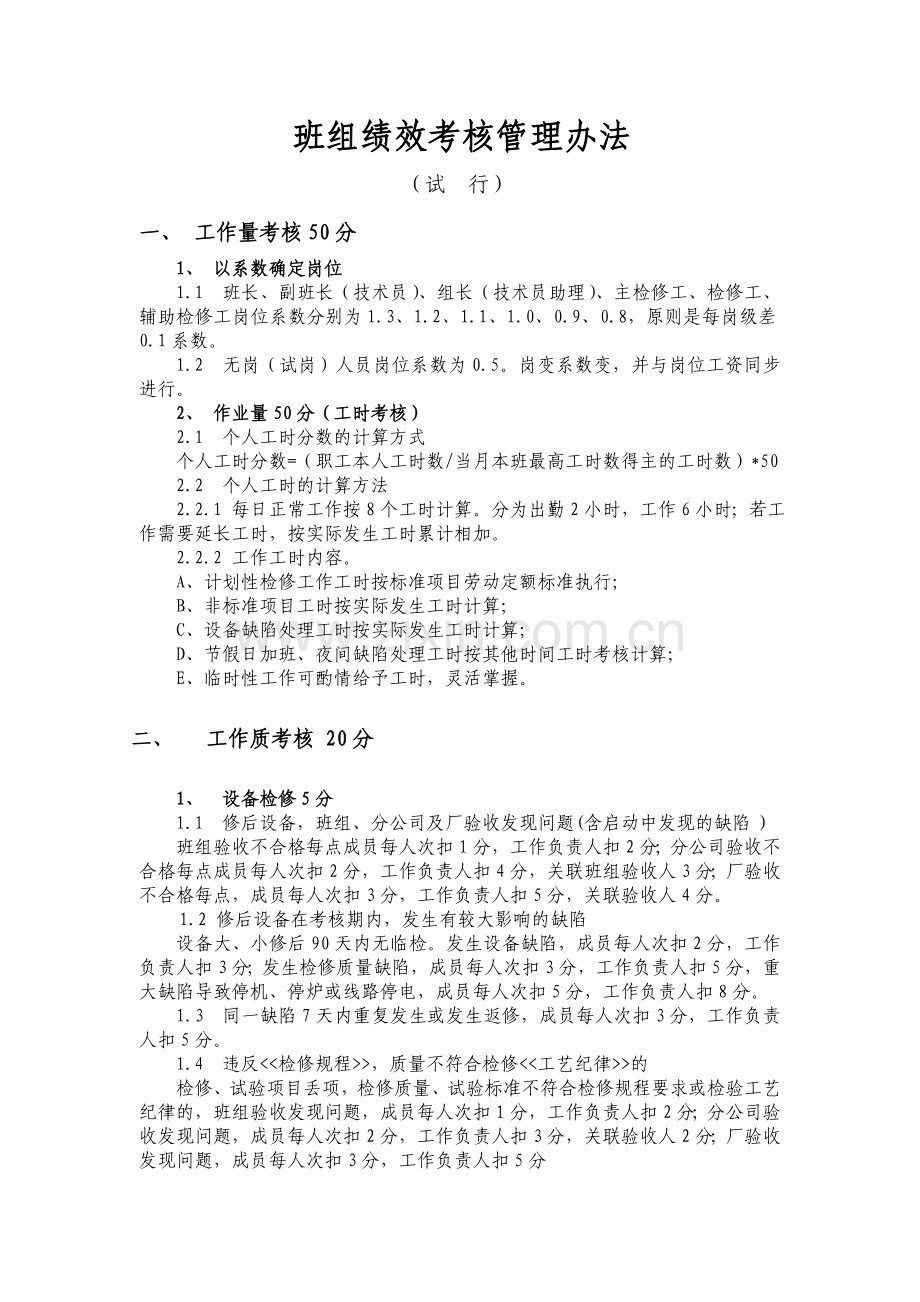 班组绩效考核管理办法.doc_第1页