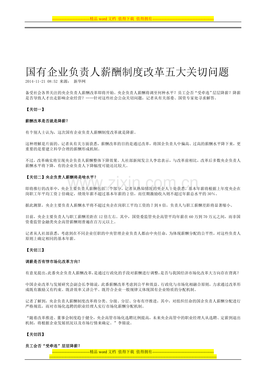 141121-国有企业负责人薪酬制度改革五大关切问题.doc_第1页