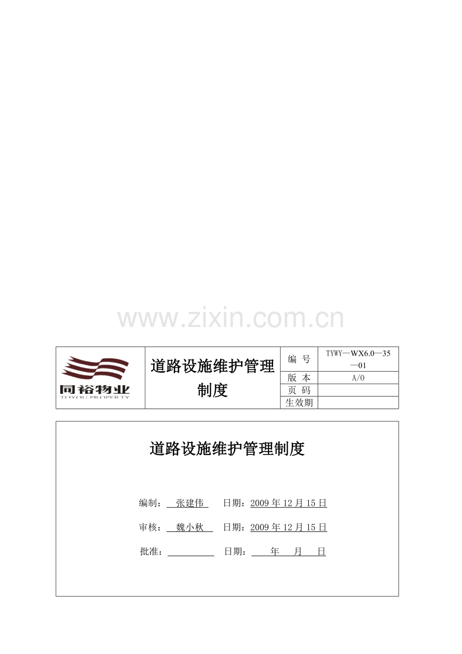 道路设施维护管理制度.doc_第2页