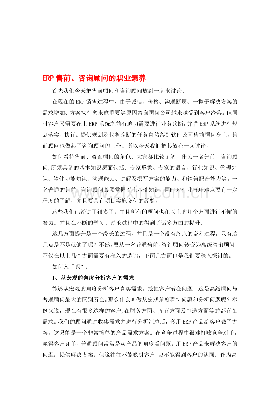 ERP售前、咨询顾问的职业素养.doc_第1页