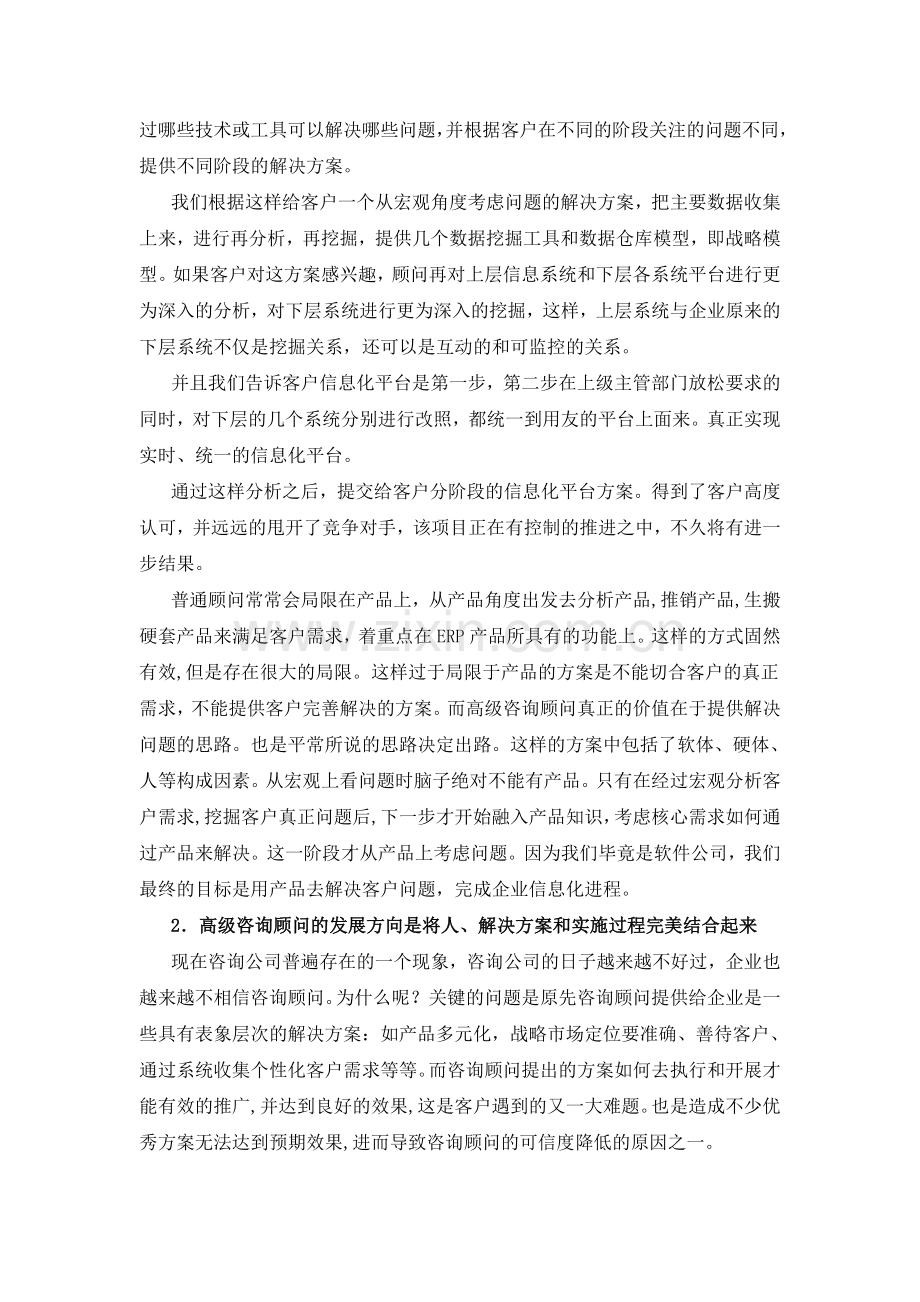 ERP售前、咨询顾问的职业素养.doc_第3页