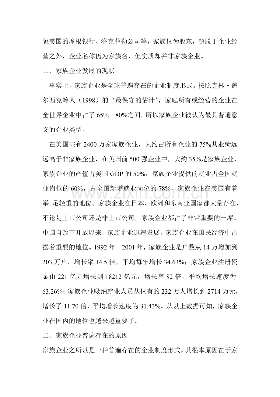 家族式企业人力资源管理问题及对策.doc_第2页