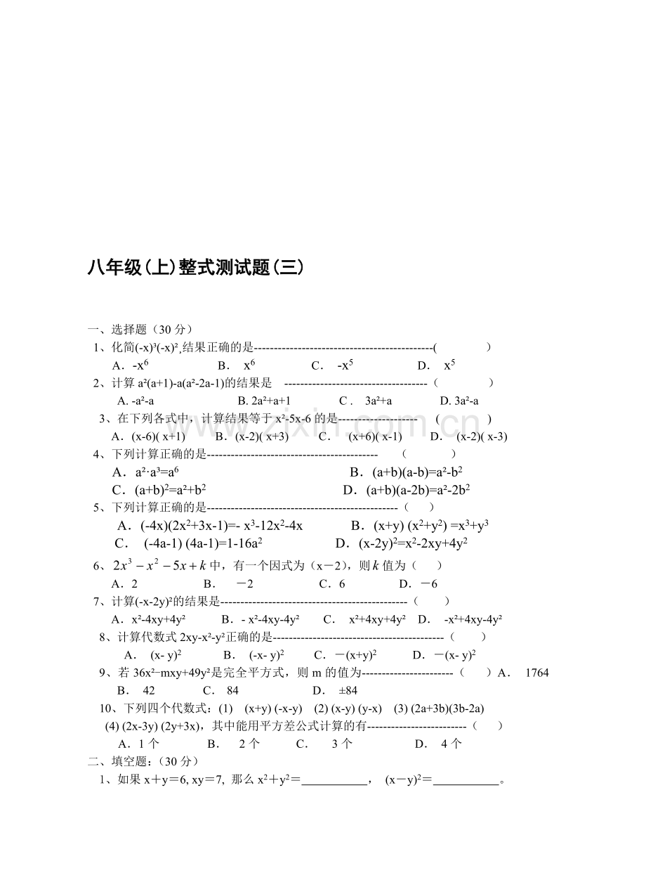 八年级(上)数学整式测试题(三)(无答案).doc_第1页