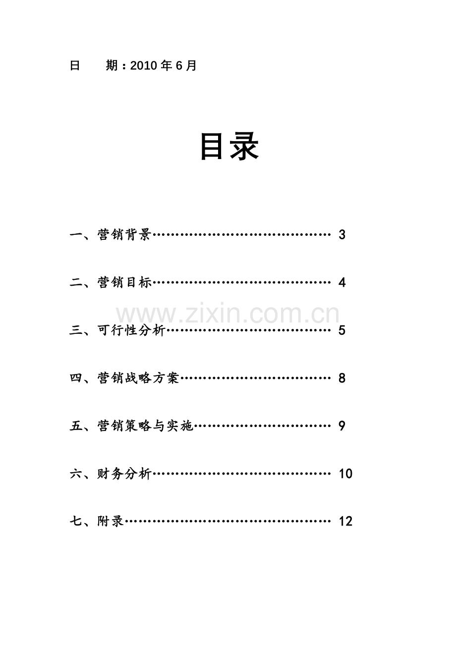 营销-策划书--------杂货时光.doc_第3页