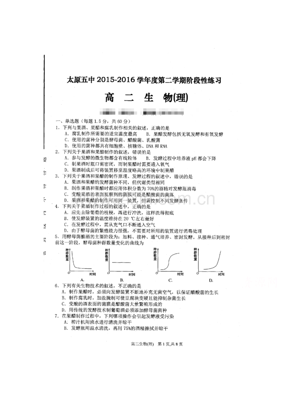 山西省太原市2015-2016学年高二生物下册3月月考试题1.doc_第1页