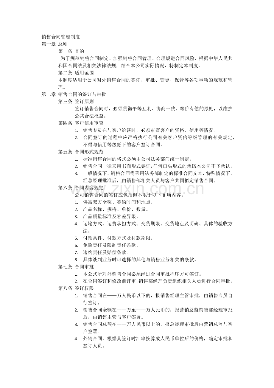 销售合同管理制度吉林华洋仪器有限公司.docx_第1页