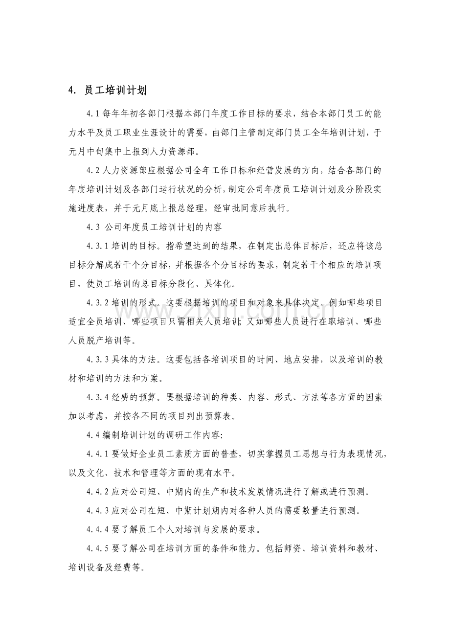 知名企业的培训管理制度.doc_第3页