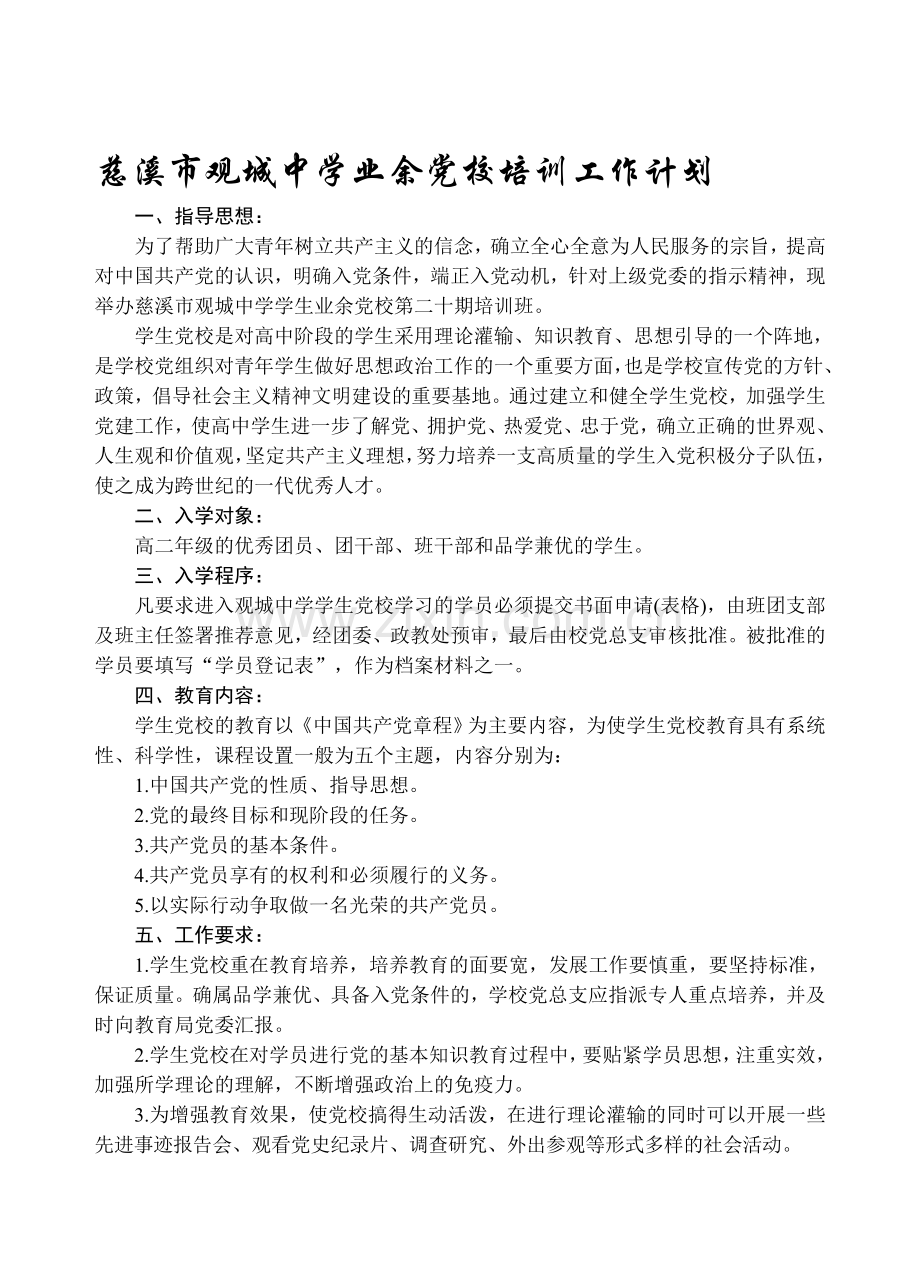 高中学生业余党校培训计划.doc_第1页