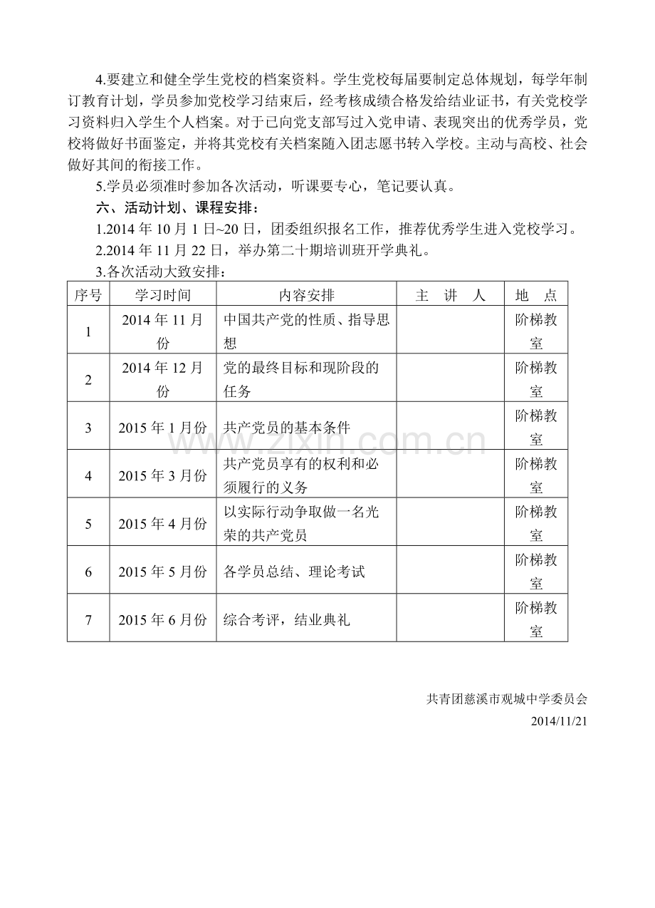 高中学生业余党校培训计划.doc_第2页