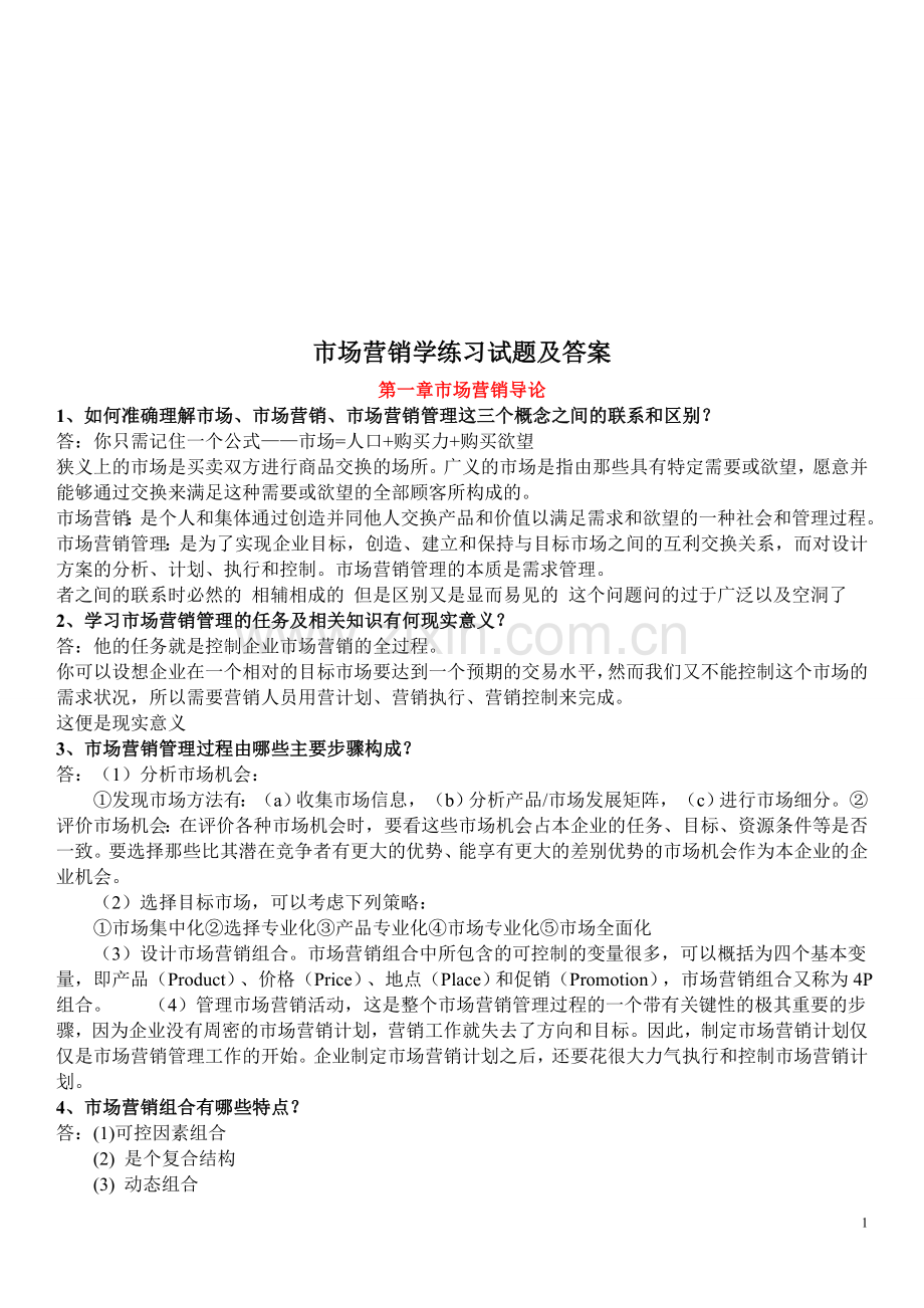 市场营销学练习试题及答案.doc_第1页