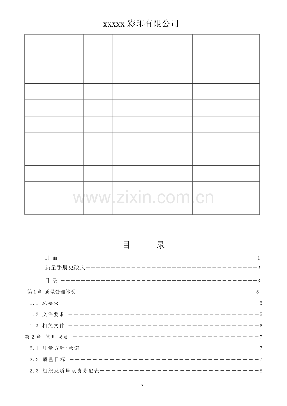 质量手册-彩印公司.doc_第3页