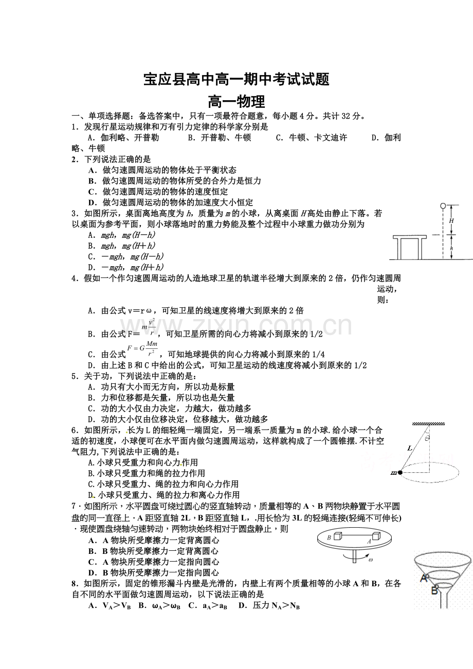 江苏省宝应县2015-2016学年高一物理下册期中试题.doc_第1页