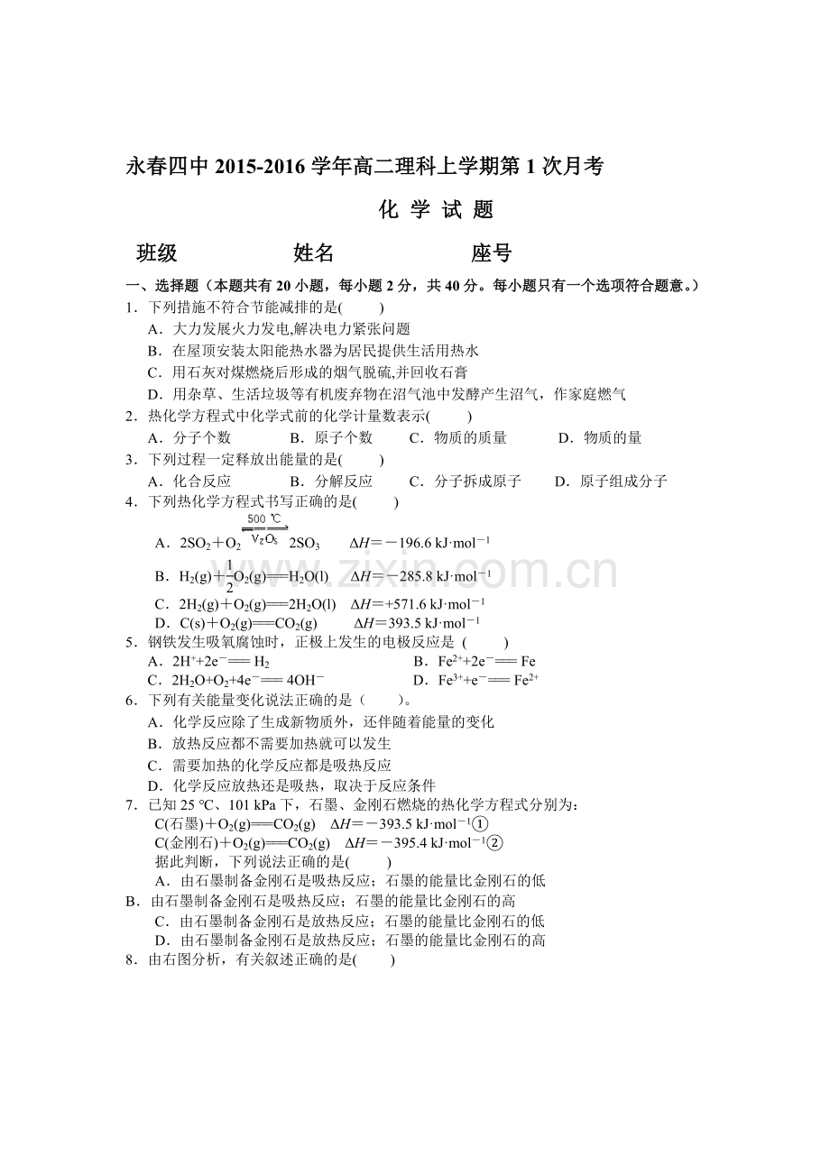 福建省永春四中2015-2016学年高二化学上册第一次月考试题.doc_第1页