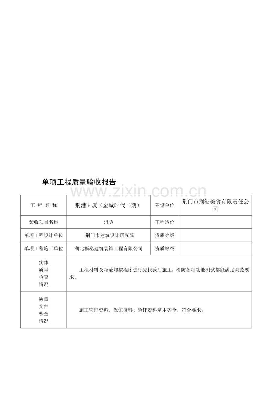 单项工程质量验收报告.doc_第1页