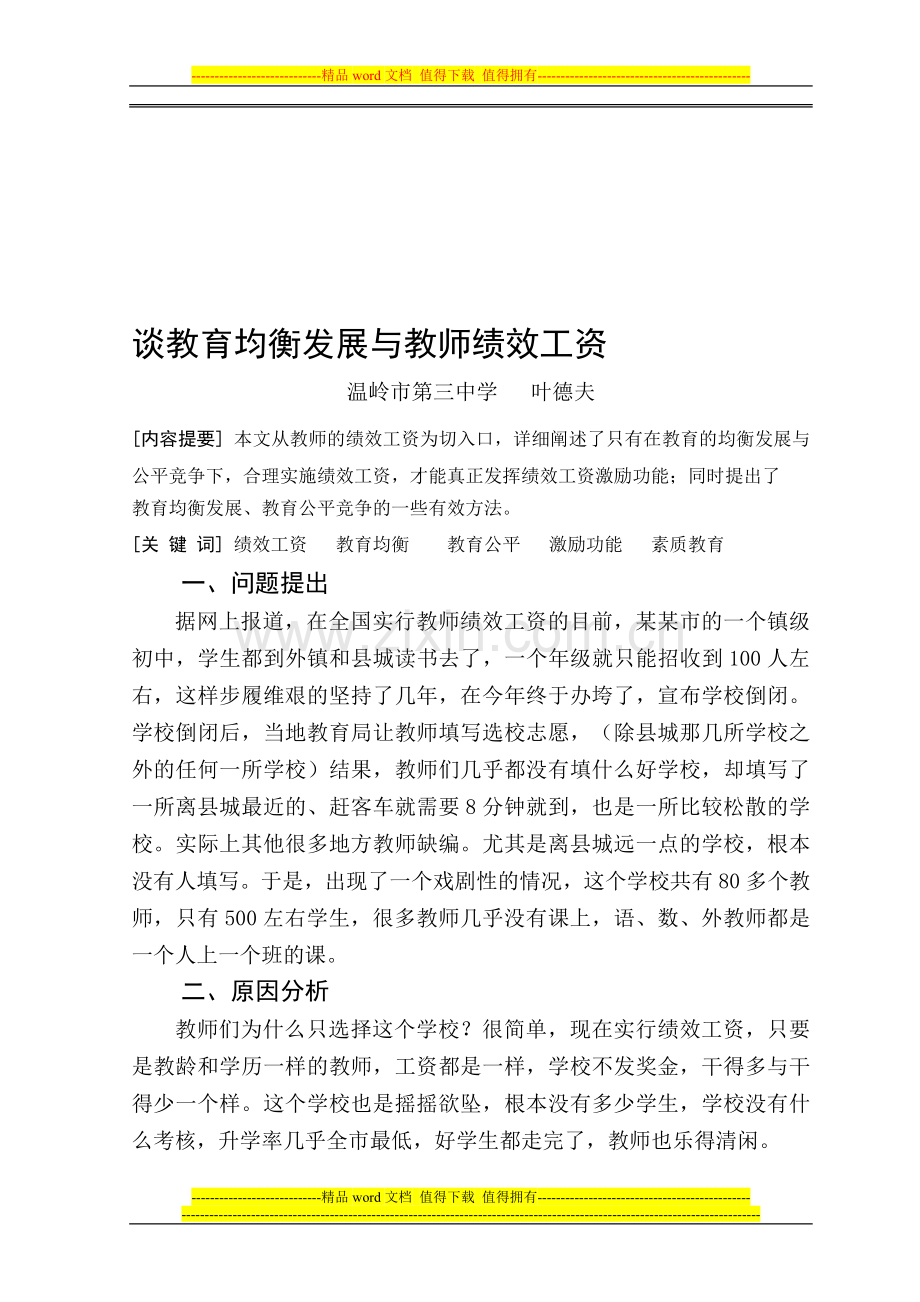 谈教育均衡与绩效工资.doc_第1页