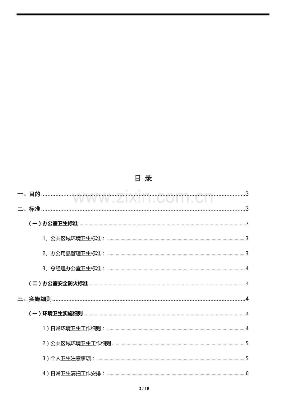 1、2014年正公司环境卫生及安全防火管理制度修改.doc_第2页