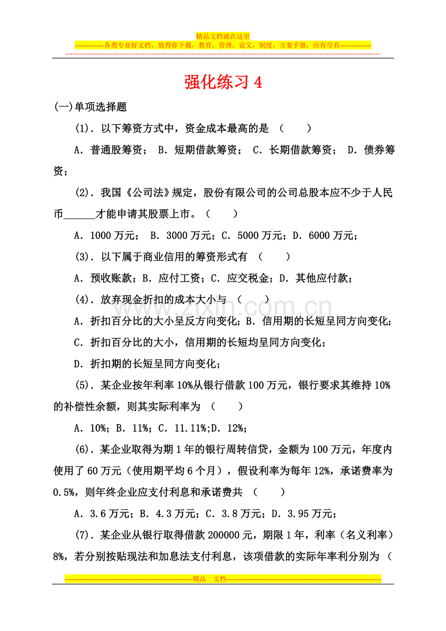 财务管理练习题及参考答案4.doc_第1页