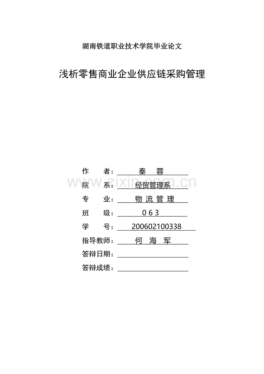 浅析零售商业企业供应链采购管理.doc_第1页