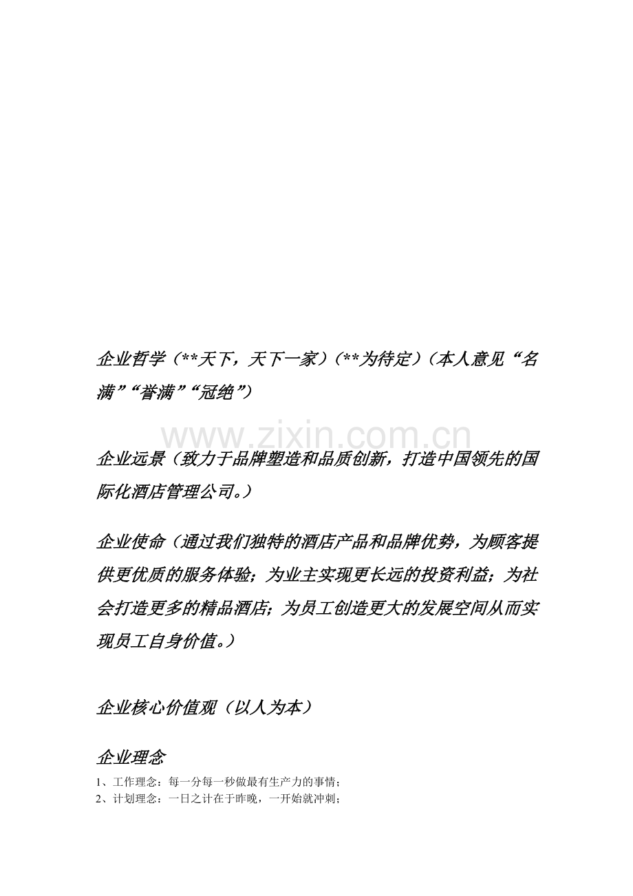 管理公司运营手册(企业文化).doc_第1页